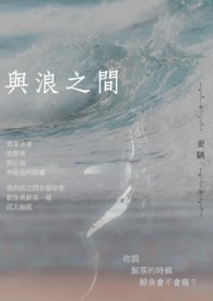 与浪之间