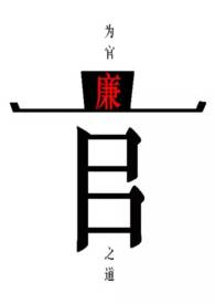 为官之道（男尊女贵）