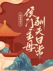 侯门主母驯夫日常