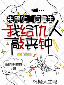 先黑化，后重生，我给仇人敲丧钟
