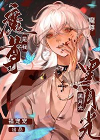 魔尊是我黑月光[穿书]