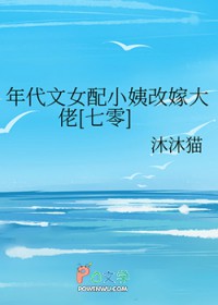 年代文女配小姨改嫁大佬[七零]