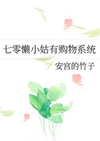 七零懒小姑有购物系统
