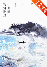 小师妹为何那样