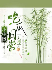 小中医吃瓜日常[九零]