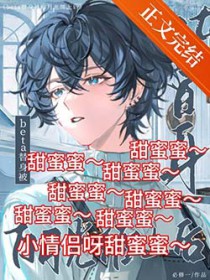 beta替身被白月光缠上后