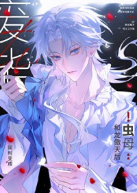 直男龙傲天也要当虫母吗