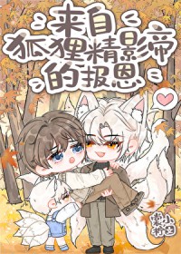 来自狐狸精影帝的报恩