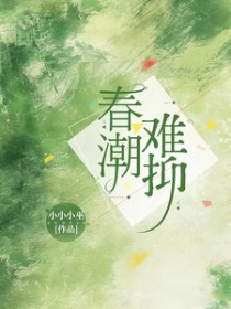 春潮难抑