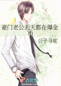 豪门老公天天都在爆金币