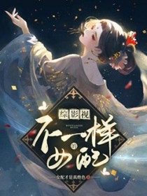 [综影视] 不一样的女配