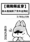 [阴阳师反穿]自从我抽到了茨木这大佬