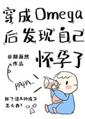 穿成Omega后发现自己怀孕了