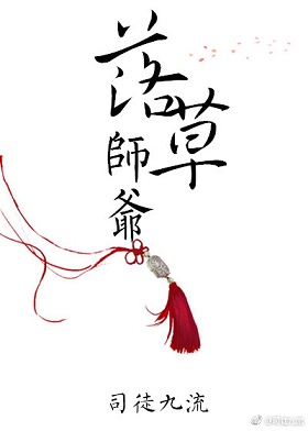 落草师爷