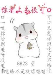 你看上去很可口