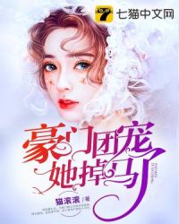 豪门团宠她掉马了