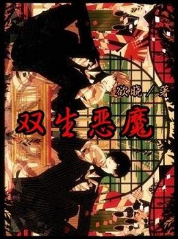 双生恶魔/恶魔侄子