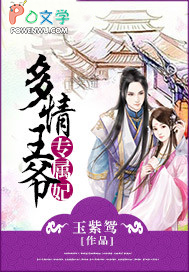 多情王爷专属妃