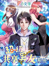 超级系统共享男友