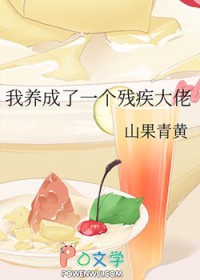 我养成了一个残疾大佬